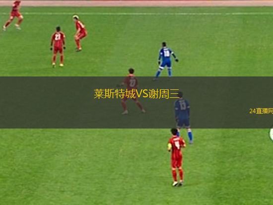 萊斯特城VS謝周三