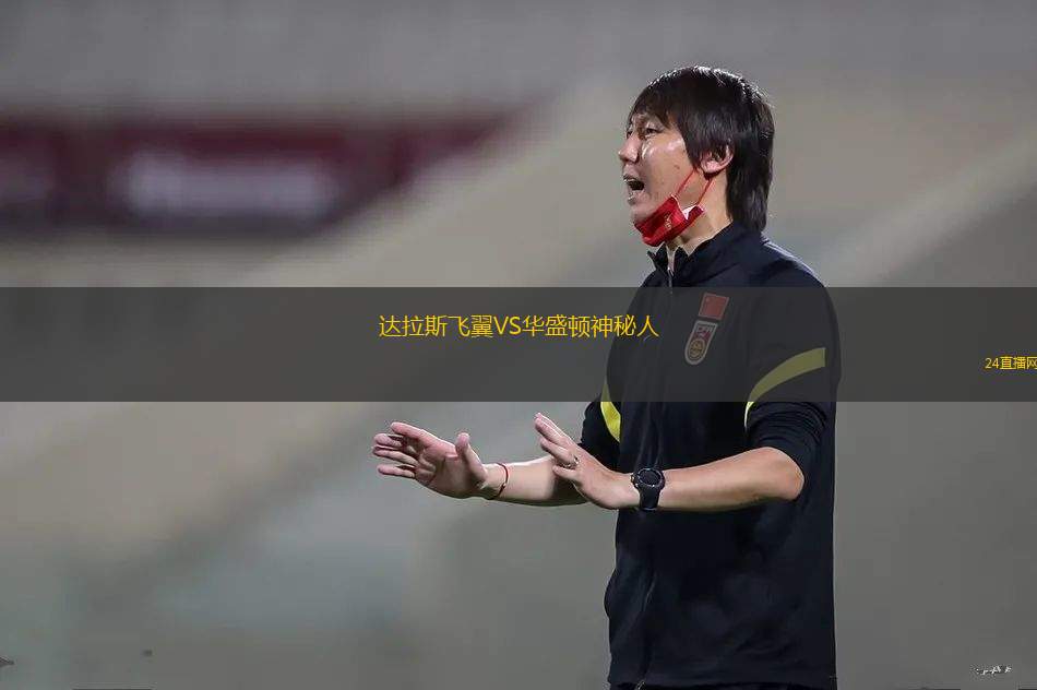 達(dá)拉斯飛翼VS華盛頓神秘人