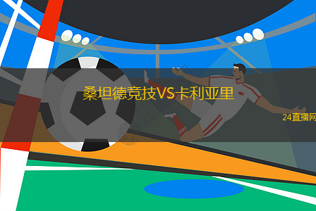 桑坦德競技VS卡利亞里