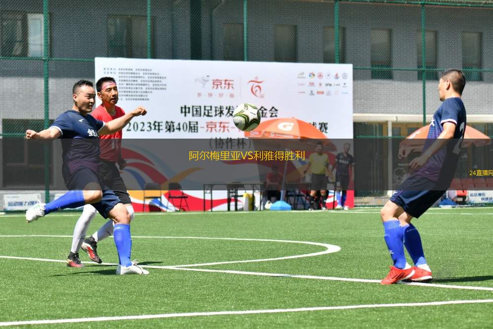 阿爾梅里亞VS利雅得勝利