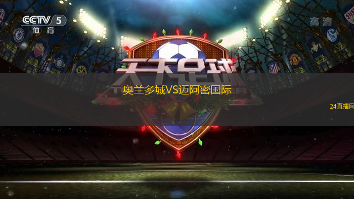 奧蘭多城VS邁阿密國際