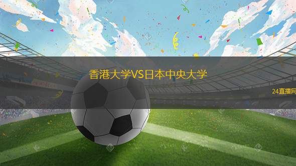香港大學VS日本中央大學