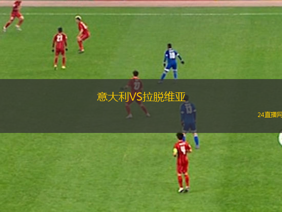 意大利VS拉脫維亞