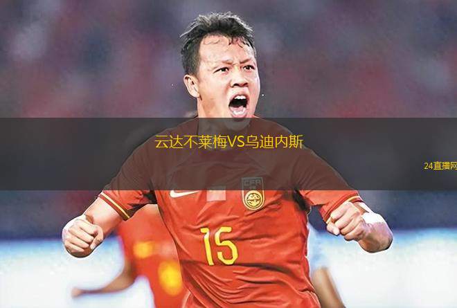 云達(dá)不萊梅VS烏迪內(nèi)斯