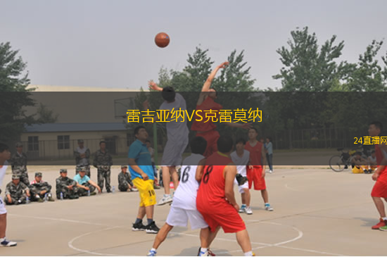 雷吉亞納VS克雷莫納