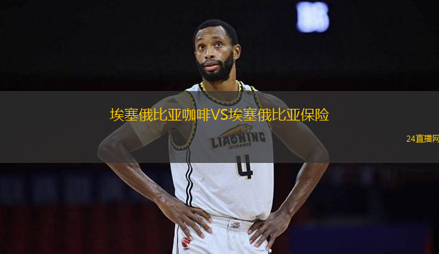伯恩茅斯VS皇家社會(huì)