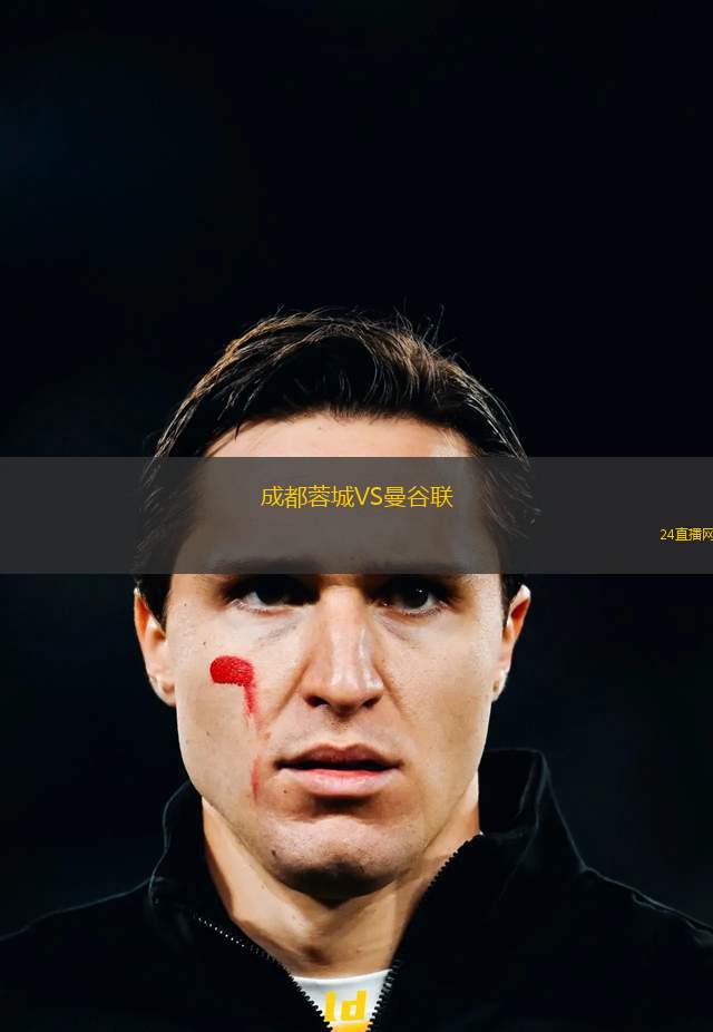 成都蓉城VS曼谷聯(lián)
