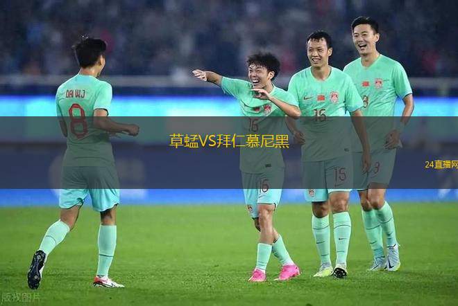 草蜢VS拜仁慕尼黑