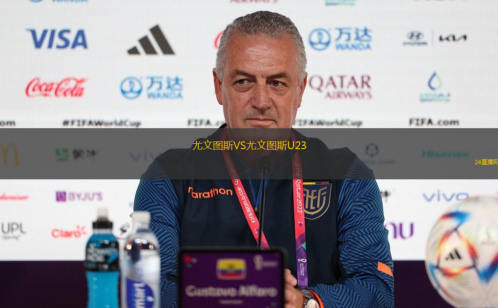 尤文圖斯VS尤文圖斯U23