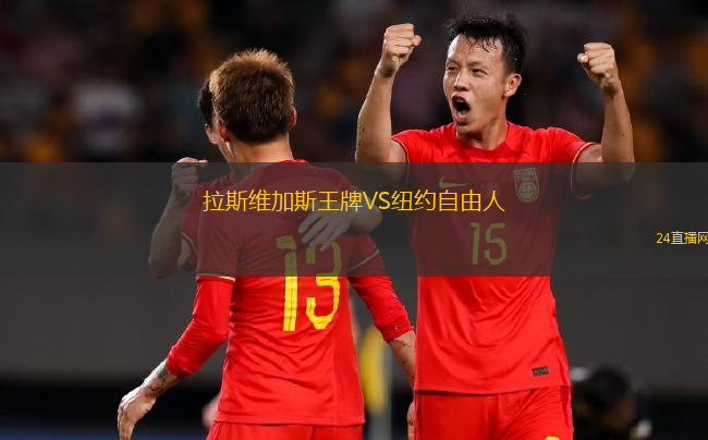 拉斯維加斯王牌VS紐約自由人