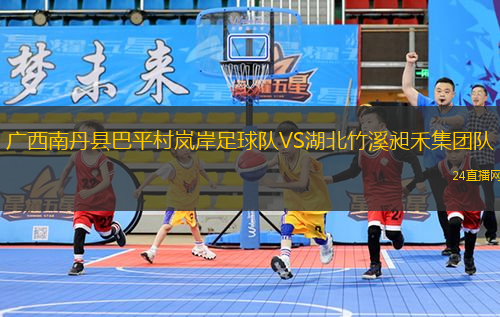 廣西南丹縣巴平村嵐岸足球隊(duì)VS湖北竹溪昶禾集團(tuán)隊(duì)