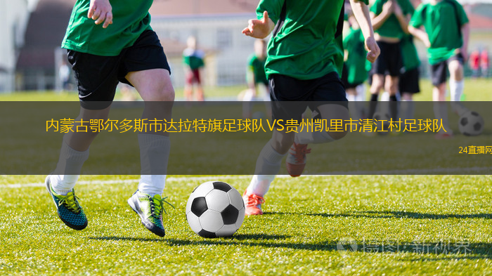 內(nèi)蒙古鄂爾多斯市達(dá)拉特旗足球隊(duì)VS貴州凱里市清江村足球隊(duì)
