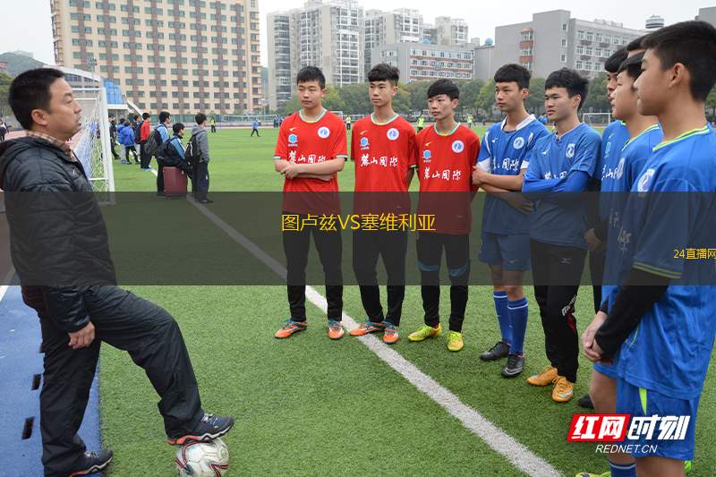 圖盧茲VS塞維利亞