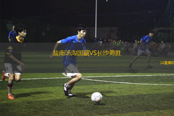 鹽南湯溝國(guó)藏VS長(zhǎng)沙勇勝