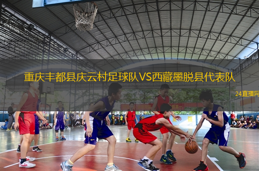 重慶豐都縣慶云村足球隊(duì)VS西藏墨脫縣代表隊(duì)