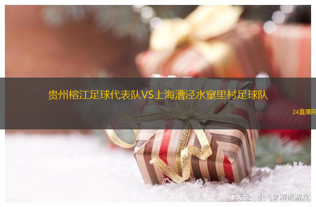 貴州榕江足球代表隊(duì)VS上海漕涇水窠里村足球隊(duì)