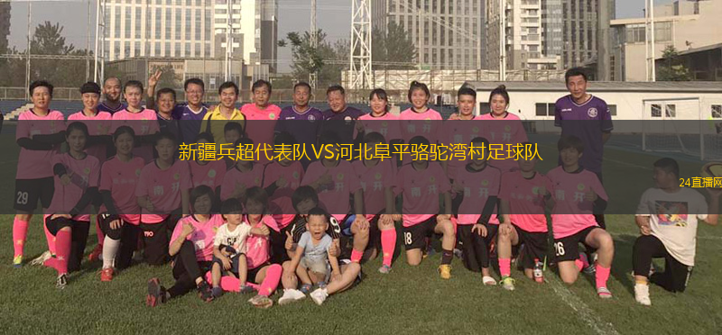 新疆兵超代表隊(duì)VS河北阜平駱駝灣村足球隊(duì)