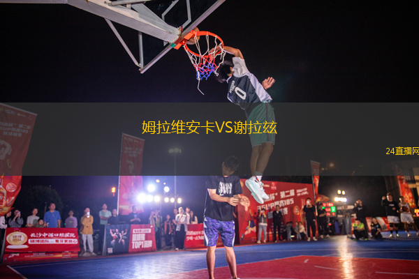 江西省弋陽(yáng)縣龜峰足球隊(duì)VS香港海南社團(tuán)總會(huì)足球隊(duì)