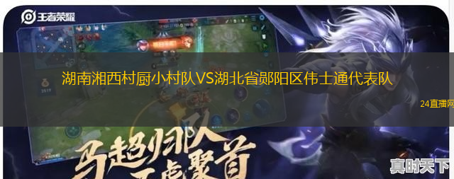 湖南湘西村廚小村隊(duì)VS湖北省鄖陽(yáng)區(qū)偉士通代表隊(duì)