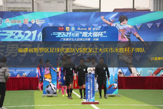 福建省新羅區(qū)足球代表隊(duì)VS黑龍江大慶市永勝村子彈隊(duì)