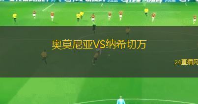 奧莫尼亞VS納希切萬
