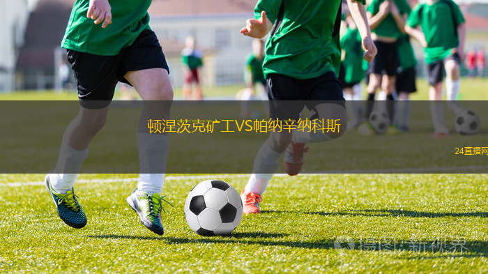 頓涅茨克礦工VS帕納辛納科斯