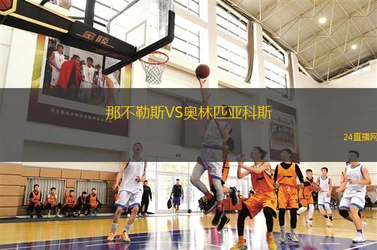 那不勒斯VS奧林匹亞科斯