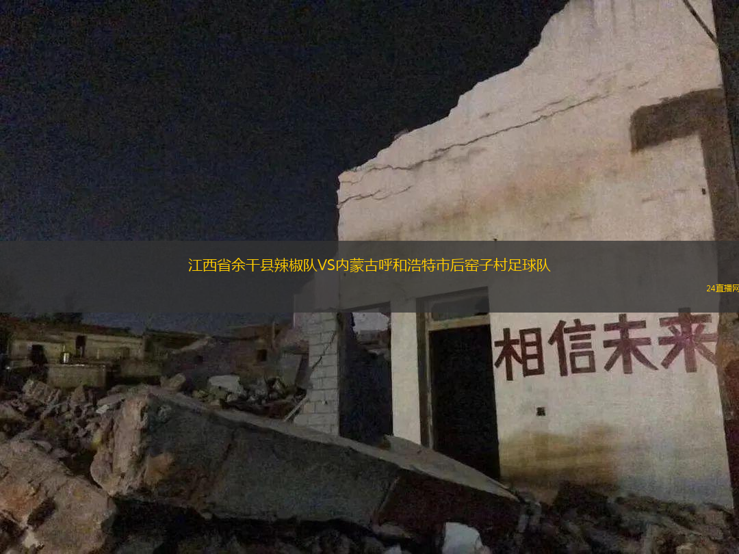 江西省余干縣辣椒隊(duì)VS內(nèi)蒙古呼和浩特市后窯子村足球隊(duì)