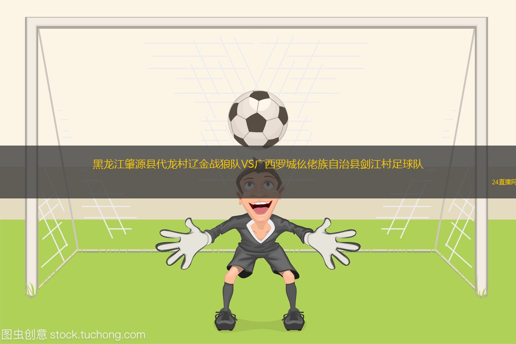黑龍江肇源縣代龍村遼金戰(zhàn)狼隊(duì)VS廣西羅城仫佬族自治縣劍江村足球隊(duì)