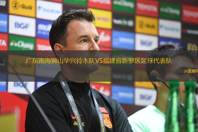 廣東南海獅山華興鈴木隊(duì)VS福建省新羅區(qū)足球代表隊(duì)