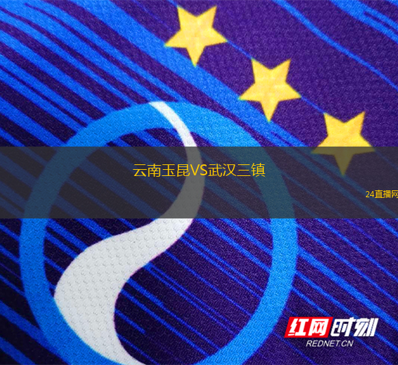 云南玉昆VS武漢三鎮(zhèn)