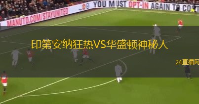印第安納狂熱VS華盛頓神秘人