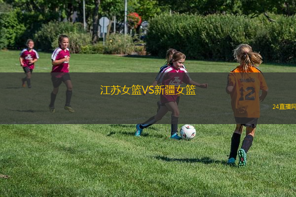江蘇女籃VS新疆女籃