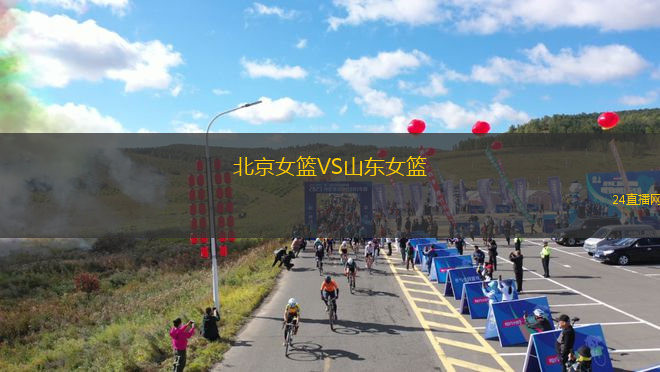 北京女籃VS山東女籃