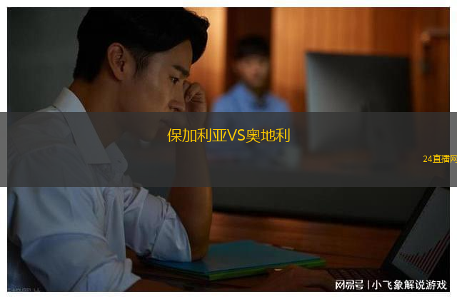 保加利亞VS奧地利