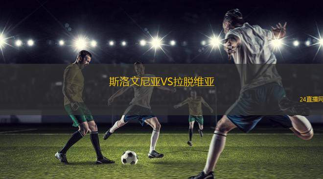 斯洛文尼亞VS拉脫維亞