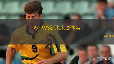 羅馬VS新未來(lái)城體育