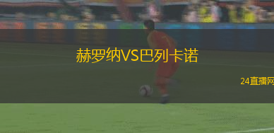 赫羅納VS巴列卡諾