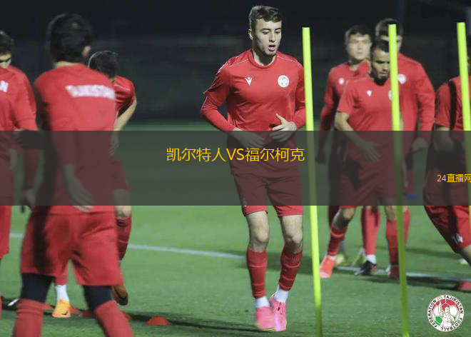 凱爾特人VS福爾柯克