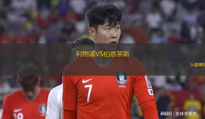 利物浦VS伯恩茅斯