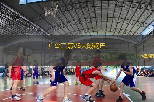 廣島三箭VS大阪鋼巴