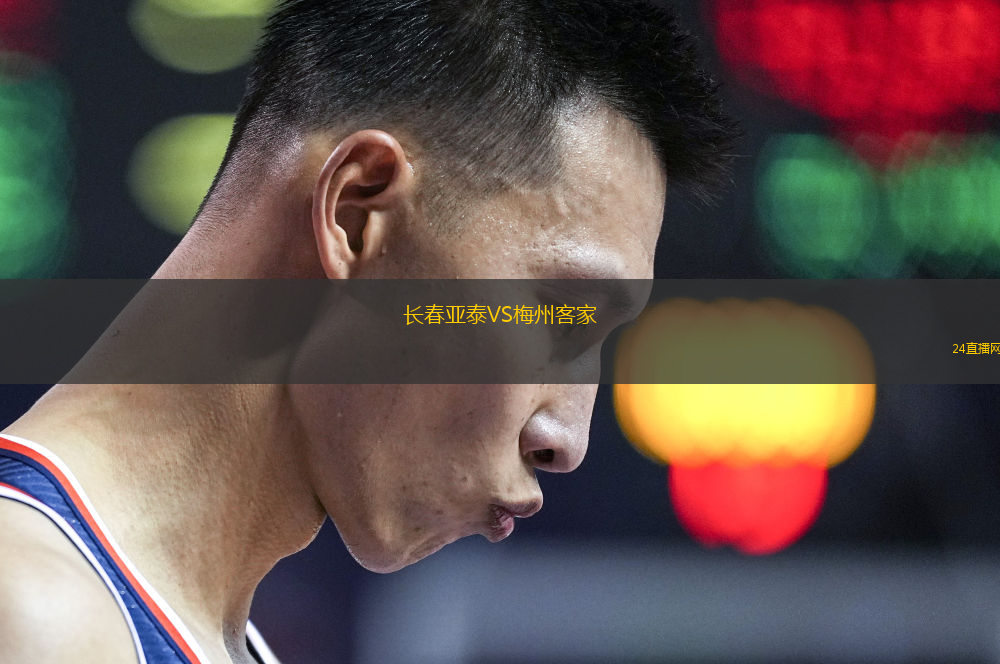 長春亞泰VS梅州客家