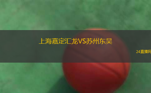 上海嘉定匯龍VS蘇州東吳