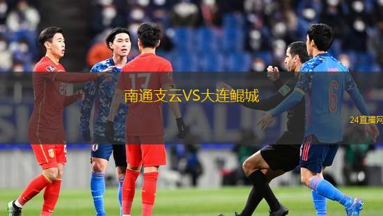南通支云VS大連鯤城