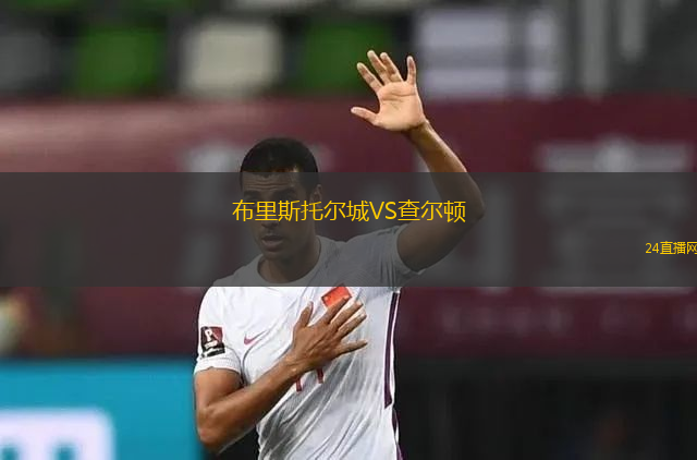 布里斯托爾城VS查爾頓