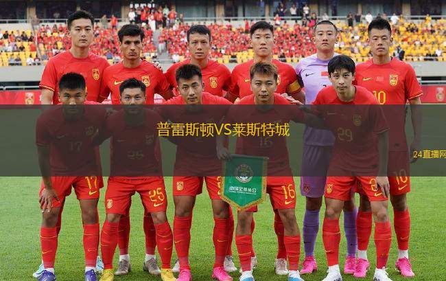 普雷斯頓VS萊斯特城
