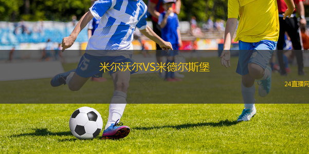 米爾沃爾VS米德爾斯堡