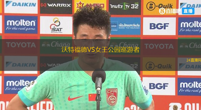 沃特福德VS女王公園巡游者
