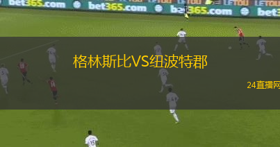 格林斯比VS紐波特郡