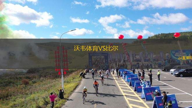 沃韋體育VS比爾